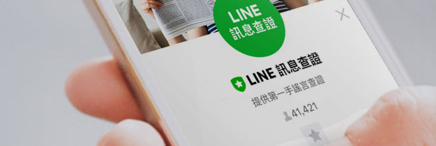 「 LINE訊息查證 」平台上線 快速提供網路訊息查證