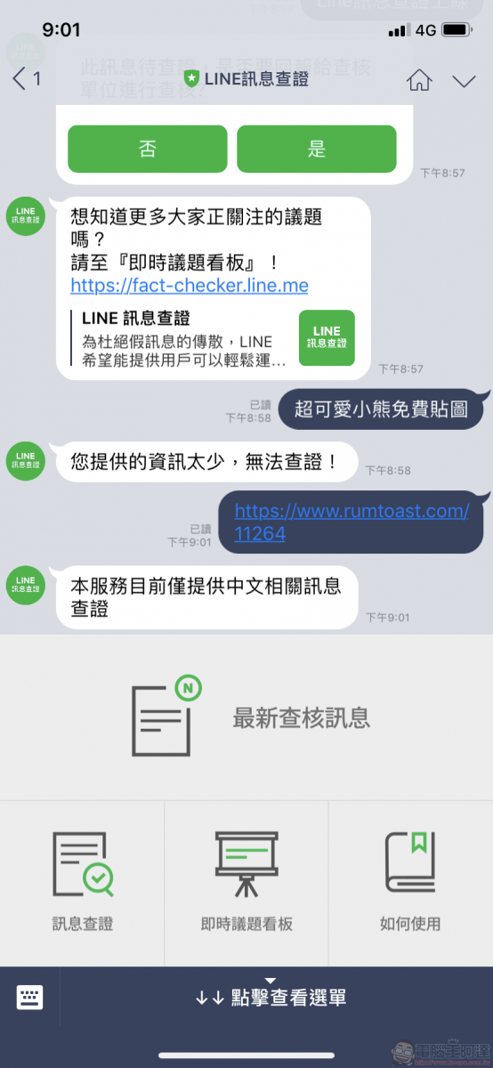 「 LINE訊息查證 」平台上線 快速提供網路訊息查證 - 電腦王阿達