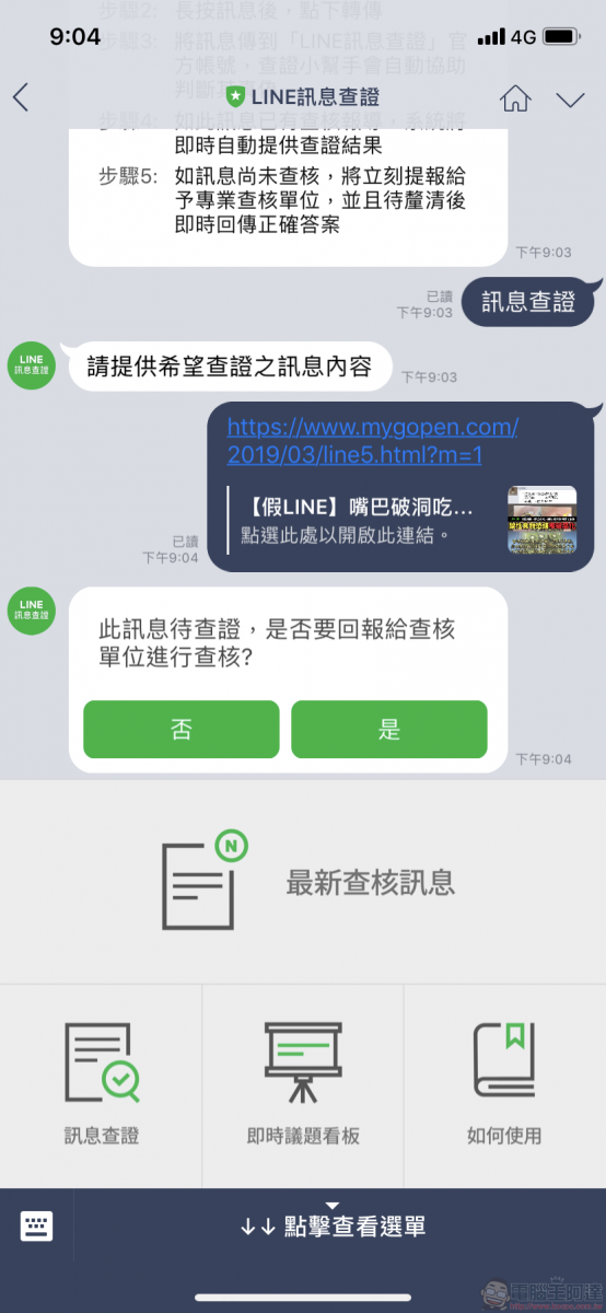 「 LINE訊息查證 」平台上線 快速提供網路訊息查證 - 電腦王阿達