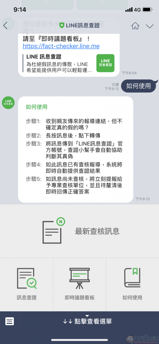 「 LINE訊息查證 」平台上線 快速提供網路訊息查證 - 電腦王阿達