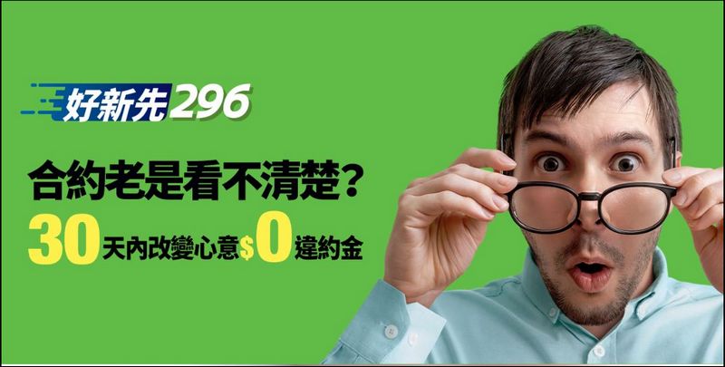 誰說低月租資費沒有好方案? 亞太電信「好新先296」方案解析 - 電腦王阿達