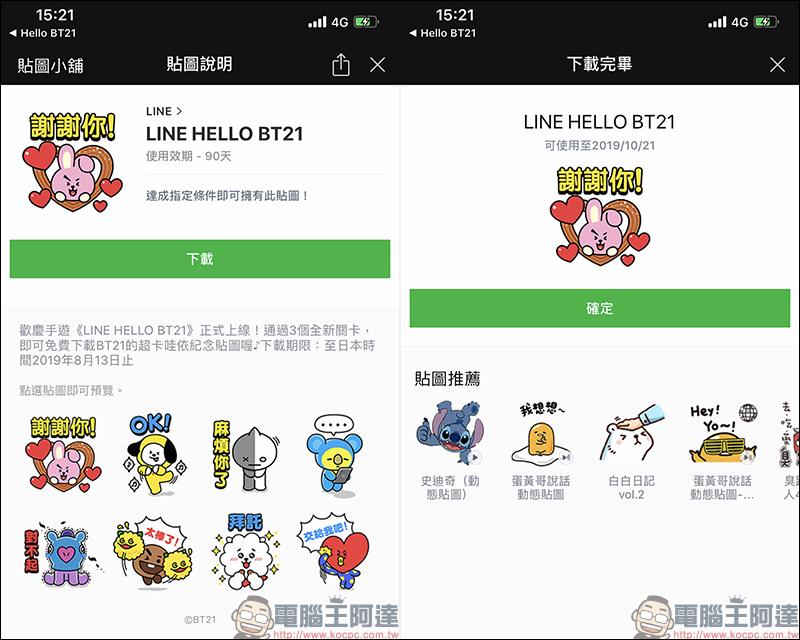 《LINE HELLO BT21》 手遊推出 BT21 限定免費貼圖，完成指定關卡即可獲得！（同場加映：本週免費貼圖情報） - 電腦王阿達