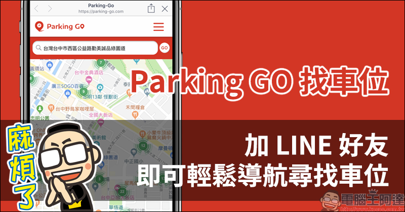 Parking GO 找車位