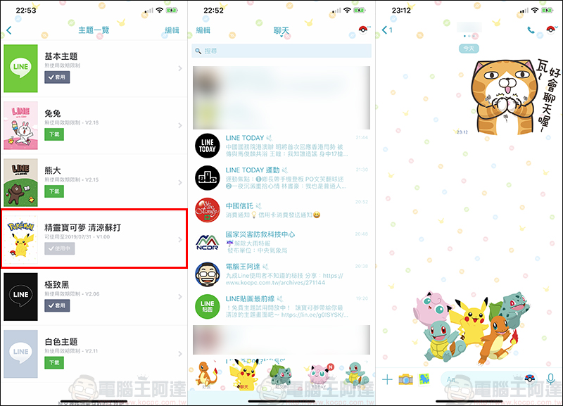精靈寶可夢 清涼蘇打 LINE 限時下載主題 試用登場！ - 電腦王阿達