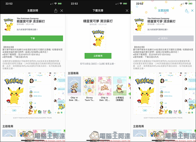 精靈寶可夢 清涼蘇打 LINE 限時下載主題 試用登場！ - 電腦王阿達