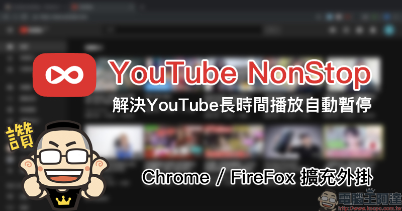 YouTube NonStop 擴充外掛