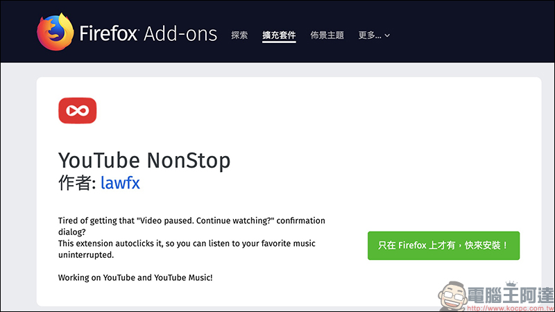 YouTube NonStop 擴充外掛 Chrome 、 Firefox 瀏覽器輕鬆解決 YouTube 長時間播放自動暫停 - 電腦王阿達