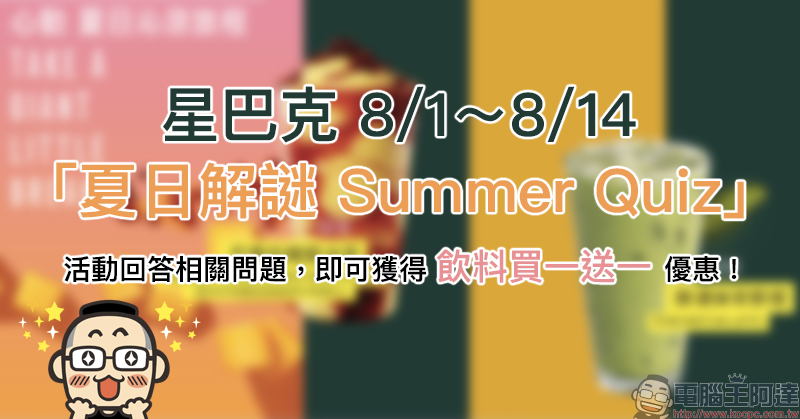 星巴克「夏日解謎 Summer Quiz」活動