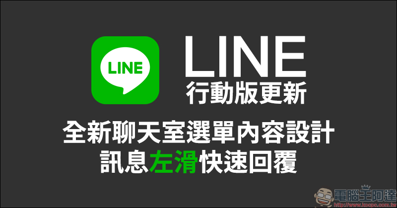 LINE 行動版更新