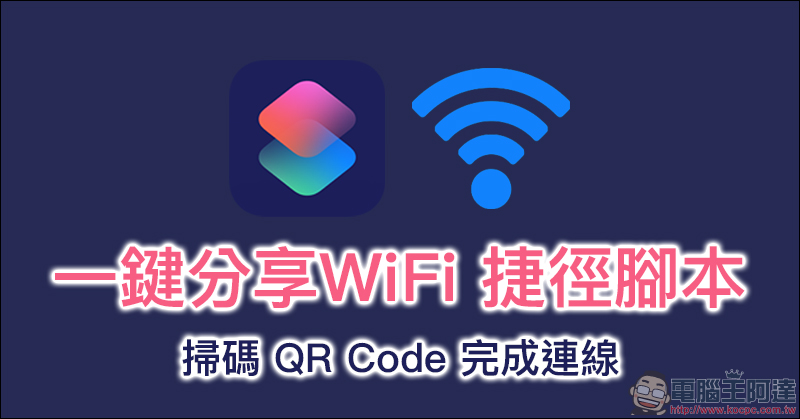 一鍵分享WiFi