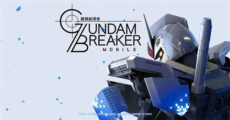  GUNDAM BREAKER：鋼彈創壞者 MOBILE 