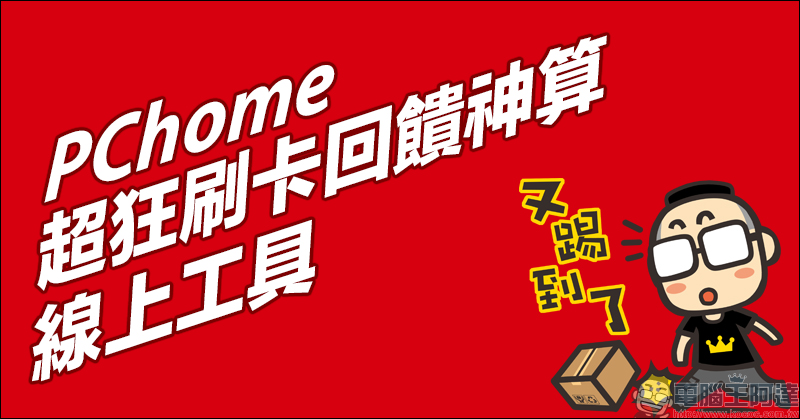 PChome 超狂刷卡回饋神算