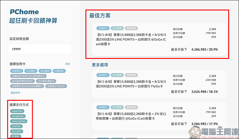 PChome 超狂刷卡回饋神算 線上工具，刷哪張卡、哪種支付最划算？就讓它解答！ - 電腦王阿達