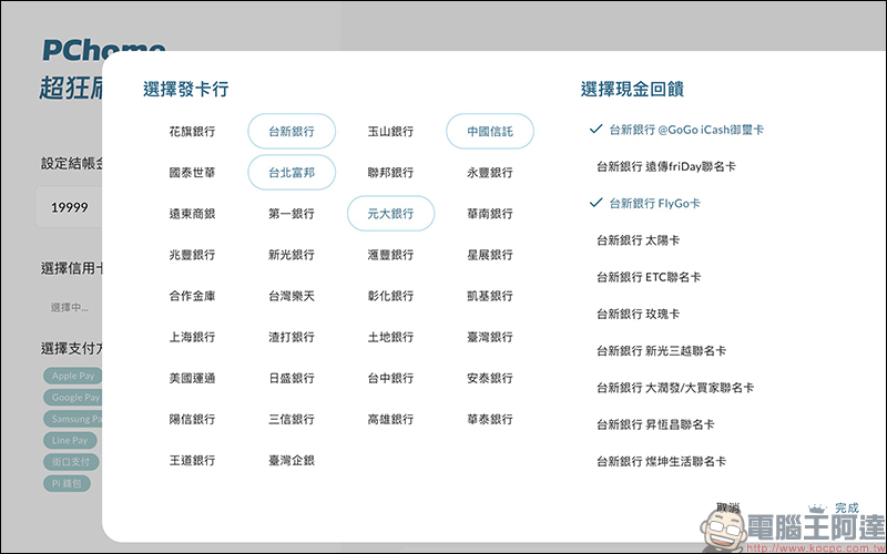 PChome 超狂刷卡回饋神算 線上工具，刷哪張卡、哪種支付最划算？就讓它解答！ - 電腦王阿達