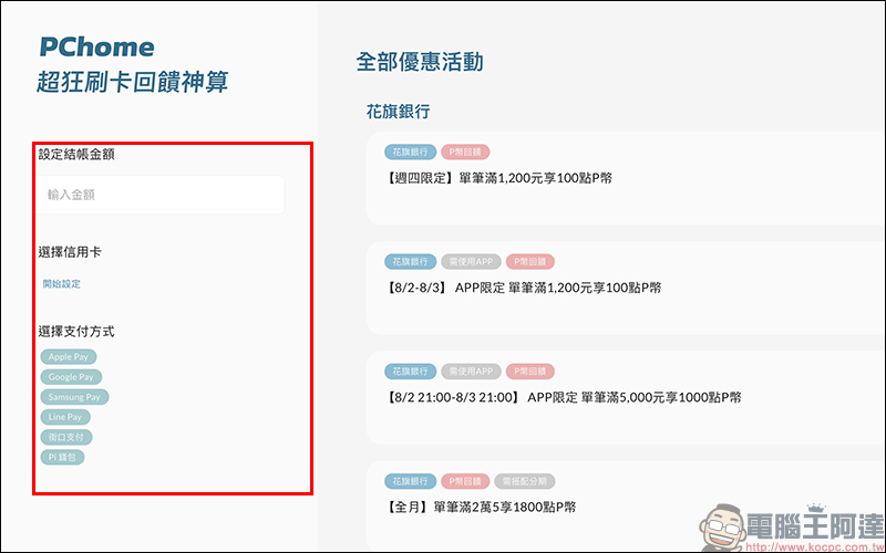 PChome 超狂刷卡回饋神算 線上工具，刷哪張卡、哪種支付最划算？就讓它解答！ - 電腦王阿達