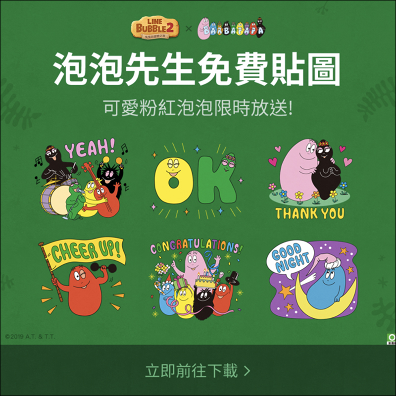 BARBAPAPA泡泡先生 LINE 免費貼圖 ，完成指定任務即可獲得！ （同場加映：更多免費貼圖） - 電腦王阿達