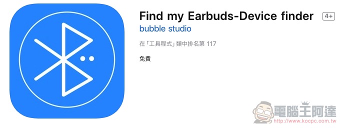 找耳機不求人， Find my Earbuds-Device finder 裝置搜尋器限免中 - 電腦王阿達