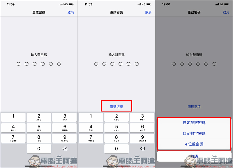 iPhone 應用小技巧 ：解鎖密碼改 4 位數密碼、英數密碼 - 電腦王阿達