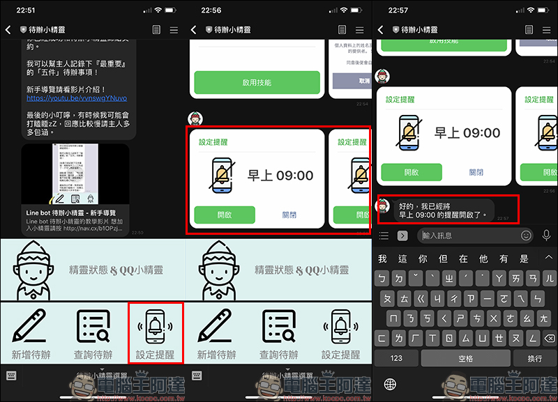 LINE 待辦小精靈 聊天機器人，各式待辦事項交給它來提醒吧！ - 電腦王阿達