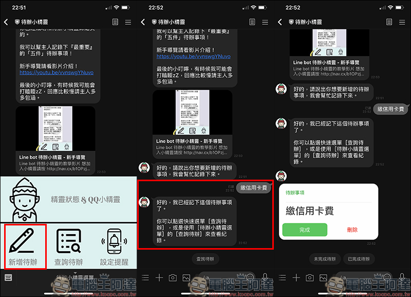 LINE 待辦小精靈 聊天機器人，各式待辦事項交給它來提醒吧！ - 電腦王阿達