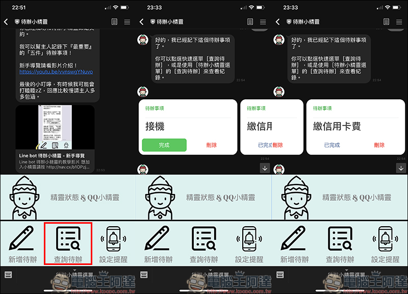 LINE 待辦小精靈 聊天機器人，各式待辦事項交給它來提醒吧！ - 電腦王阿達