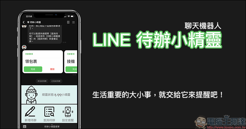 LINE 待辦小精靈