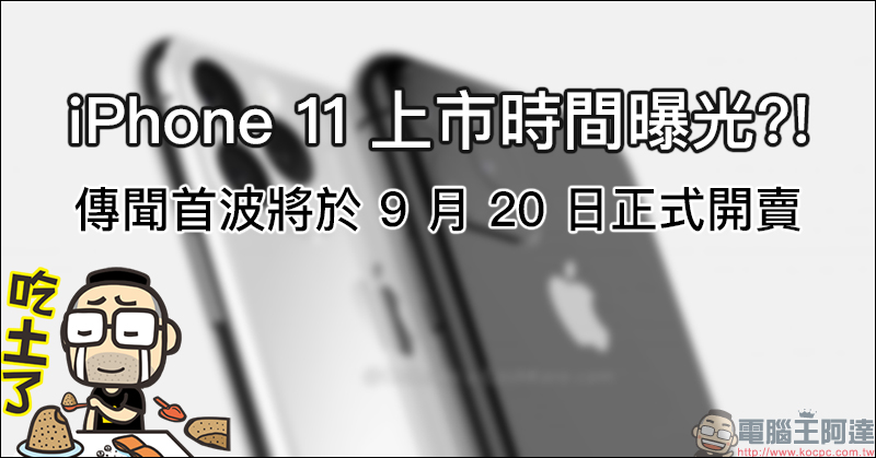 iPhone 11 上市時間