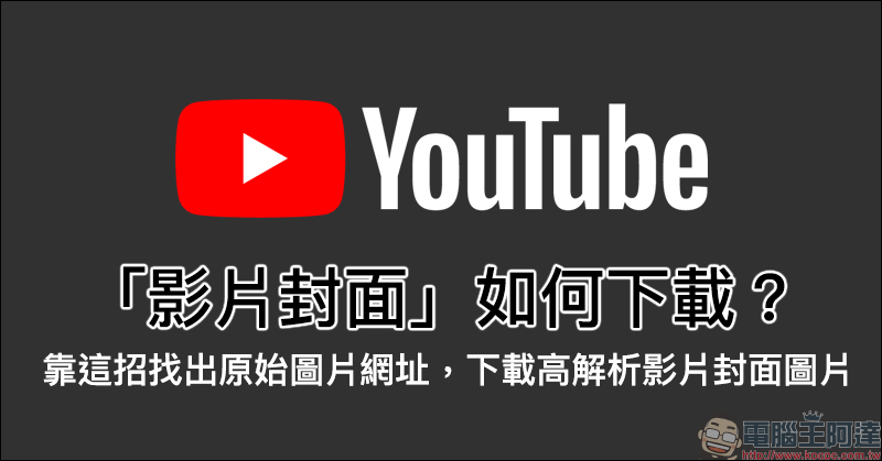 YouTube 影片封面