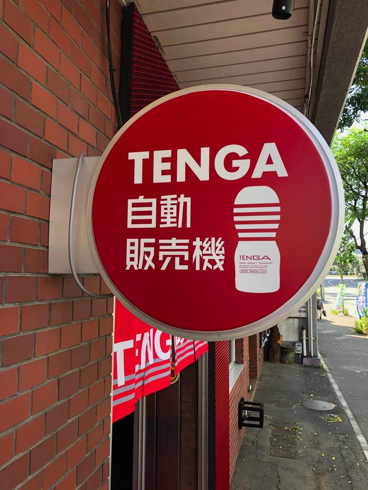 世界首登場「 TENGA自動販賣機 」於日本北海道設置 - 電腦王阿達