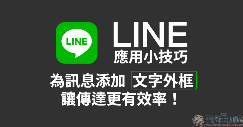 LINE 應用小技巧