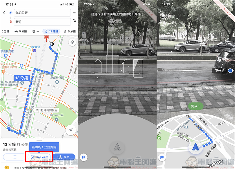 Google 地圖 AR 步行導航 iOS 平台開放測試，近期將陸續支援更多 Android 手機 - 電腦王阿達