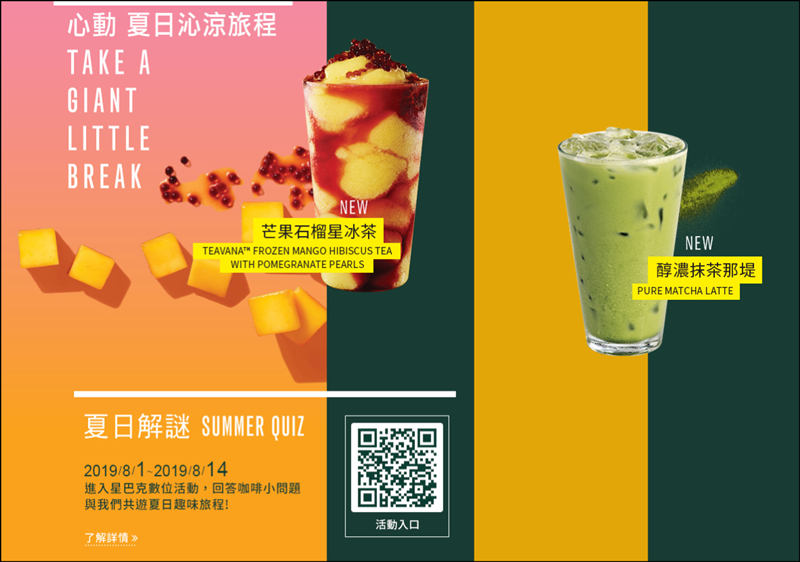 最後兩天 星巴克買一送一 ，夏日解謎 Summer Quiz！ - 電腦王阿達