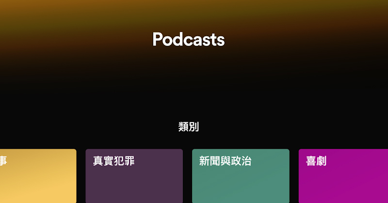 Spotify 播客功能正式推出 儀表板資料協助播客了解聽眾 - 電腦王阿達