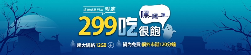 遠傳、台哥大推出 中元優惠資費方案 299上網12G吃很飽 - 電腦王阿達