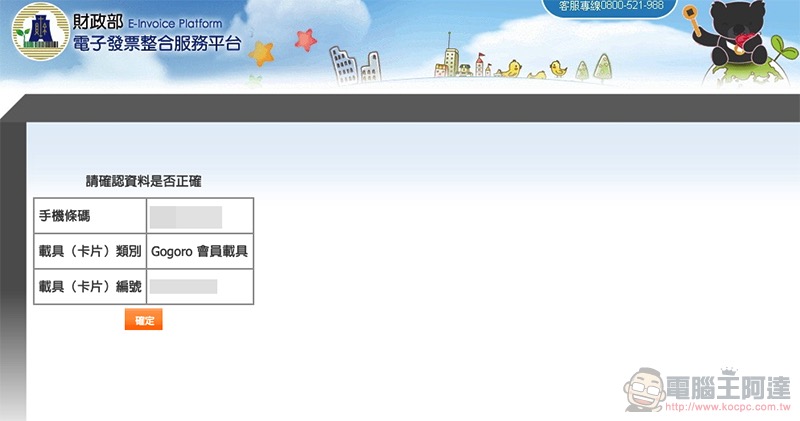 Gogoro Network 帳單正式支援電子發票載具歸戶 怎麼用？教學看這裡！ - 電腦王阿達