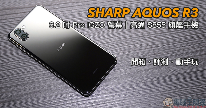 SHARP AQUOS R3 開箱