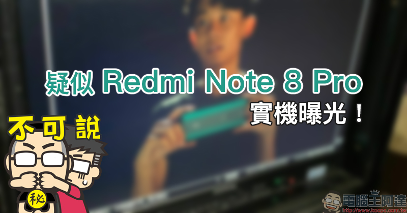 疑似 Redmi Note 8 Pro 實機曝光