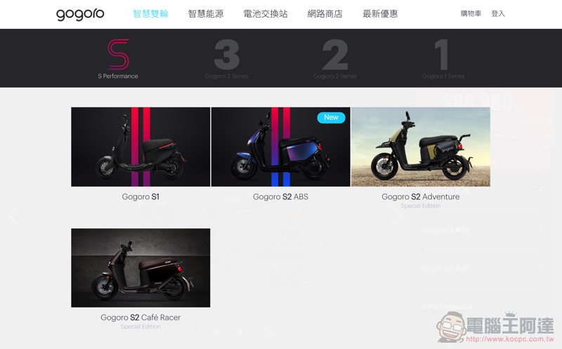Gogoro S2 ABS 即日開賣，讓你陷入選擇困難 - 電腦王阿達