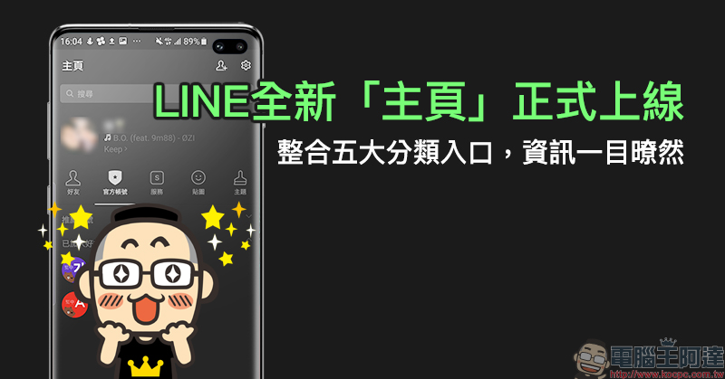 LINE全新「主頁」