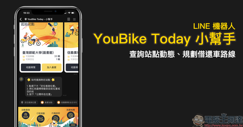 YouBike Today 小幫手 LINE 機器人