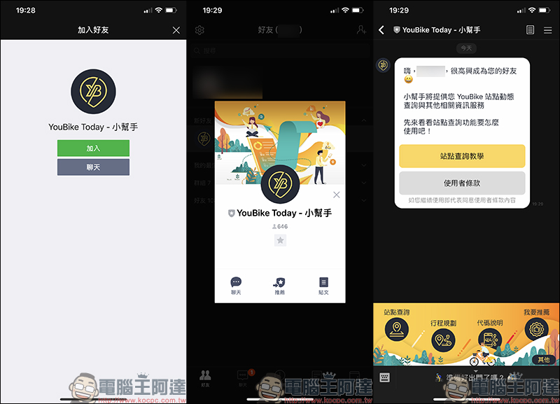 YouBike Today 小幫手 LINE 機器人 ： 查詢站點動態、規劃借還車路線， YouBike 通勤族必備！ - 電腦王阿達