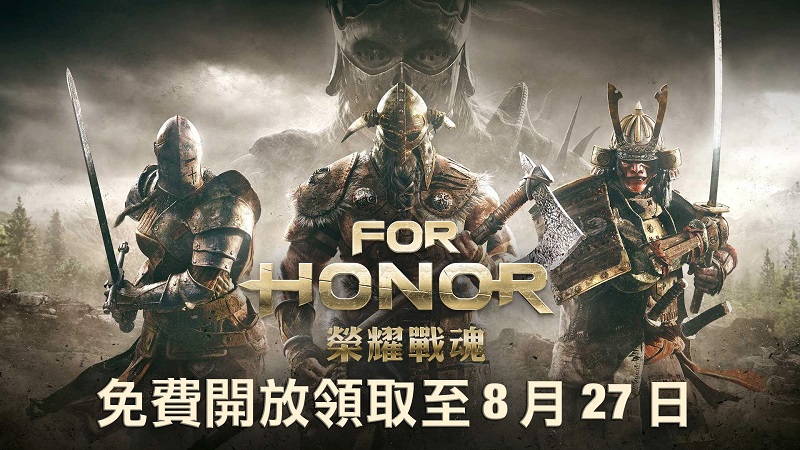 Ubisoft《 榮耀戰魂 》標準版 至8 月 27 日開放限時免費下載