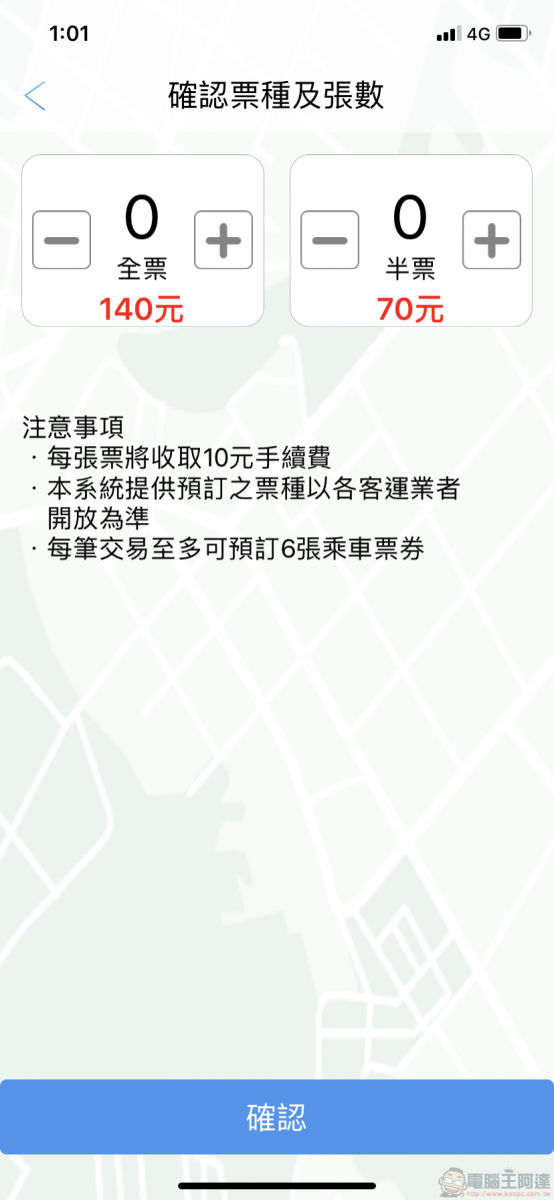 TBS臺北轉運站 App 智慧行動購票開放試營運 實測訂退票等功能 - 電腦王阿達