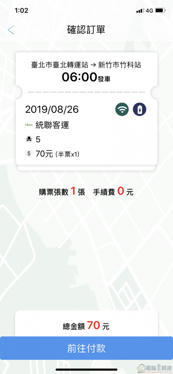 TBS臺北轉運站 App 智慧行動購票開放試營運 實測訂退票等功能 - 電腦王阿達