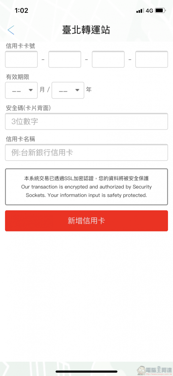 TBS臺北轉運站 App 智慧行動購票開放試營運 實測訂退票等功能 - 電腦王阿達