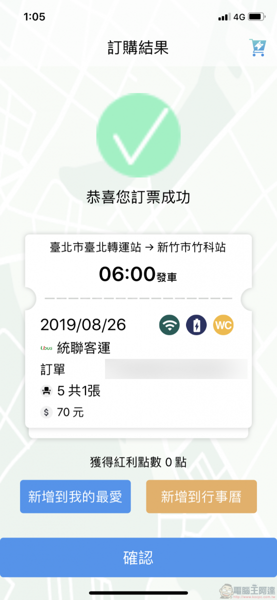 TBS臺北轉運站 App 智慧行動購票開放試營運 實測訂退票等功能 - 電腦王阿達