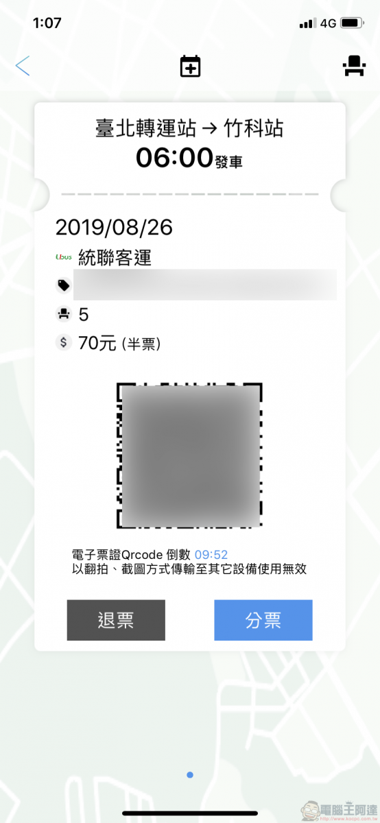 TBS臺北轉運站 App 智慧行動購票開放試營運 實測訂退票等功能 - 電腦王阿達