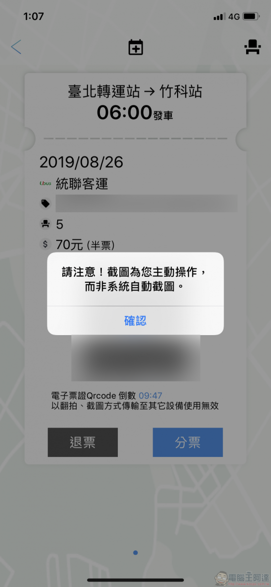 TBS臺北轉運站 App 智慧行動購票開放試營運 實測訂退票等功能 - 電腦王阿達