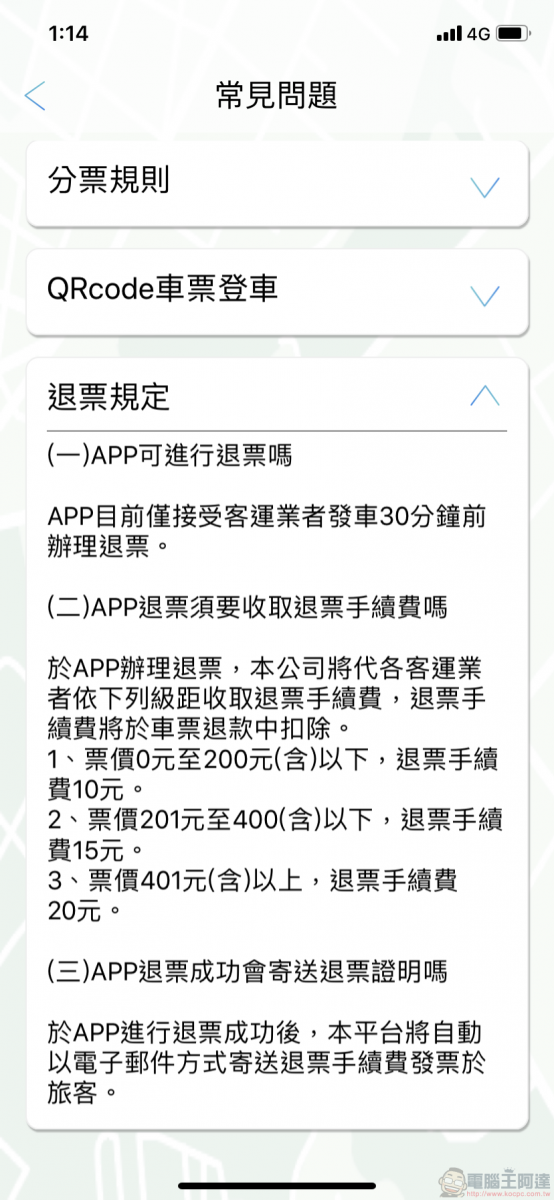 TBS臺北轉運站 App 智慧行動購票開放試營運 實測訂退票等功能 - 電腦王阿達