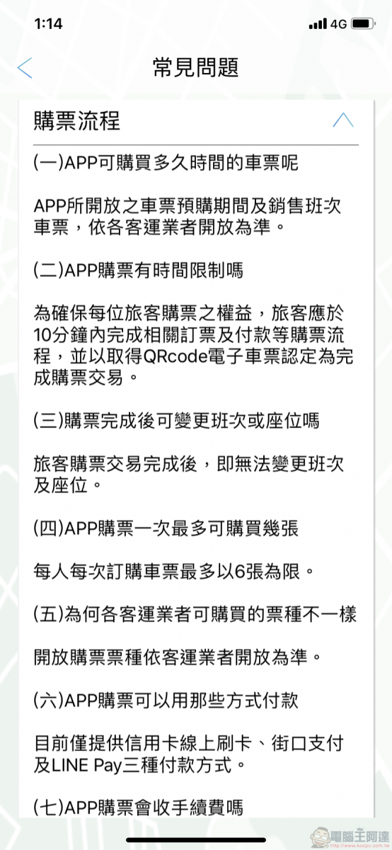 TBS臺北轉運站 App 智慧行動購票開放試營運 實測訂退票等功能 - 電腦王阿達